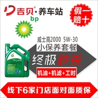 【假一赔十】BP机油 威士高2000 5W-30/5W-40 SN 半合成汽车保养套餐 （机油4L+机滤+换油工时）
