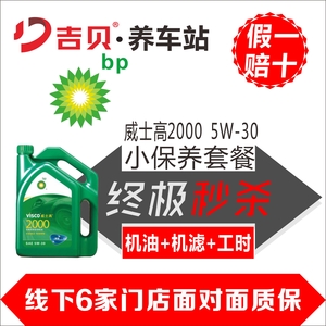 【假一賠十】BP機油 威士高2000 5W-30/5W-40 SN 半合成汽車保養套餐 （機油4L+機濾+換油工時）