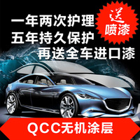 【送擦挂无忧】汽车美容QCC无机涂层  送进口漆全车喷漆 一年内有效
