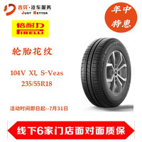 【吉贝年中特惠】（次日安装）倍耐力轮胎 235/55R18 104V XL S-Veas