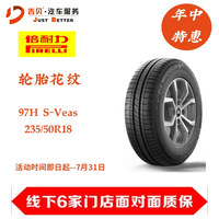 【吉贝年中特惠】（次日安装）倍耐力轮胎 235/50R18  97H S-Veas
