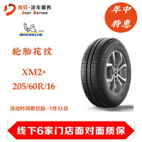 【吉贝年中特惠】（次日安装）米其林轮胎 205/60R16  ENERGY XM2+ 韧悦 适配别克 英朗/大众 高尔夫