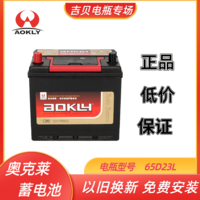 【吉贝电瓶专场】奥克莱汽车电瓶蓄电池65D23L/R 12V 60Ah 以旧换新 包安装