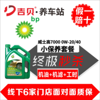 【假一赔十】BP机油 威士高7000 0W-20  C5/0W-40 SN汽车小保养套餐 （机油4L+机滤+工时）