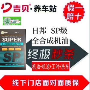 日邦铁罐系列酯类合成汽车发动机油   SP  ILAC  GF-6   5W-30  (机油+机滤+工时+洗车）