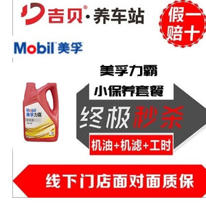 美孚（Mobil）力霸  5W-30 全合成保养 （机油4L+机滤+工时+洗车）