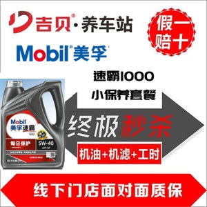 美孚（Mobil）美孚速霸1000每日保护 合成机油 5W-40 SP级 4L 小保养套餐（机油+机滤+工时）
