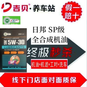 日邦铁罐系列酯类合成汽车发动机油   SP   5W-30/5W-40  (机油+机滤+工时+洗车）