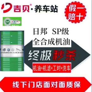 日邦铁罐系列酯类合成汽车发动机油   SP    5W-30 (机油+机滤+工时+洗车）