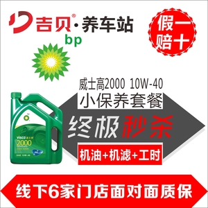 【假一赔十】BP机油 威士高2000 10W-40 SN级 汽车小保养套餐 （机油+机滤+工时）(1)